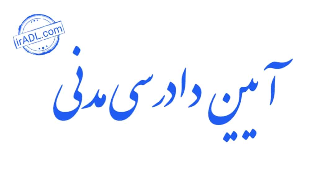 دانلود-فایل-پی-دی-اف-pdf-تمام-ماده-ها-مواد-قانون-آیین-دادرسی-مدنی-ایران