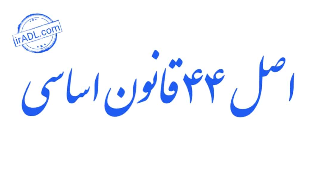 دانلود-فایل-پی-دی-اف-pdf-تمام-ماده-ها-مواد-قانون-اجرای-سیاست-های-کلی-اصل-۴۴-44-قانون-اساسی-ایران