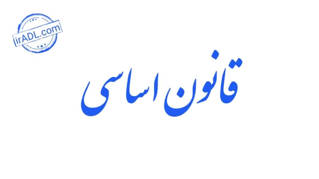 دانلود-فایل-پی-دی-اف-pdf-تمام-ماده-ها-مواد-قانون-اساسی-ایران