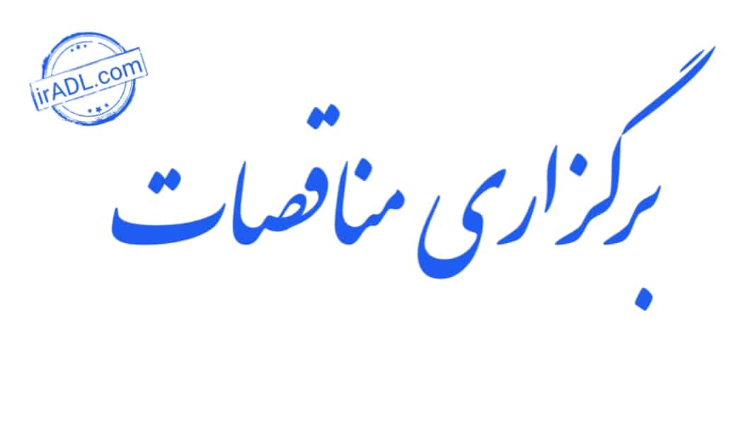 دانلود-فایل-پی-دی-اف-pdf-تمام-ماده-ها-مواد-قانون-برگزاری-مناقصات-ایران