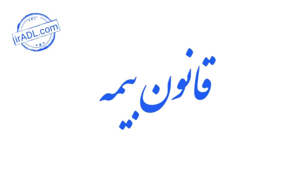 دانلود-فایل-پی-دی-اف-pdf-تمام-ماده-ها-مواد-قانون-بیمه-ایران