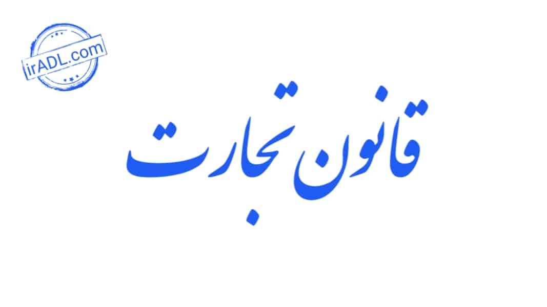 دانلود-فایل-پی-دی-اف-pdf-تمام-ماده-ها-مواد-قانون-تجارت-ایران