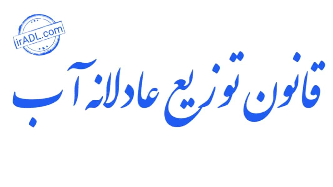 دانلود-فایل-پی-دی-اف-pdf-تمام-ماده-ها-مواد-قانون-توزیع-عادلانه-آب-ایران