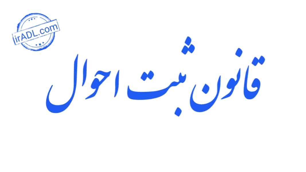 دانلود-فایل-پی-دی-اف-pdf-تمام-ماده-ها-مواد-قانون-ثبت-احوال-ایران
