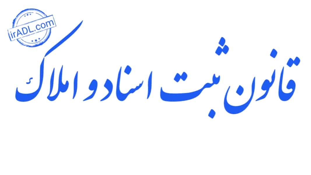 دانلود-فایل-پی-دی-اف-pdf-تمام-ماده-ها-مواد-قانون-ثبت-اسناد-و-املاک-ایران