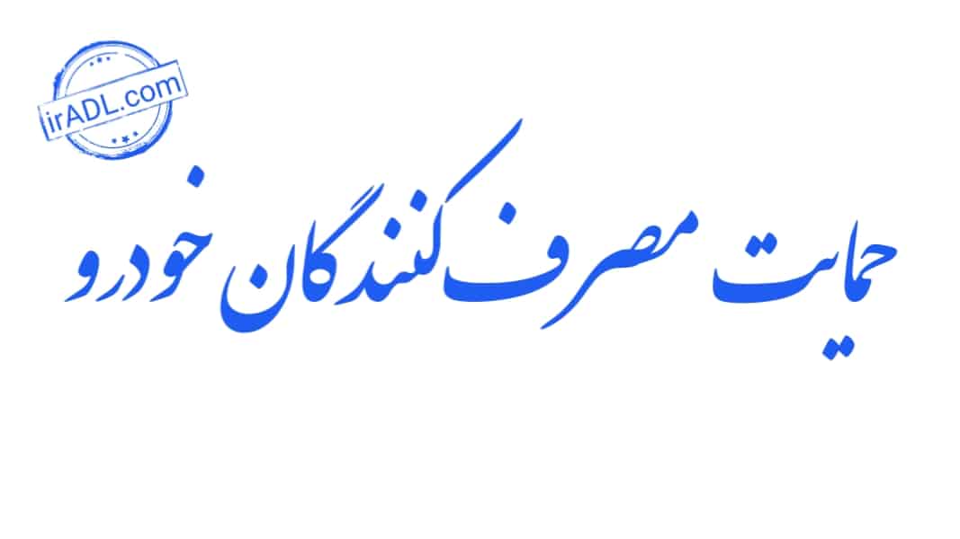 دانلود-فایل-پی-دی-اف-pdf-تمام-ماده-ها-مواد-قانون-حمایت-از-مصرف-کنندگان-خودرو-ایران