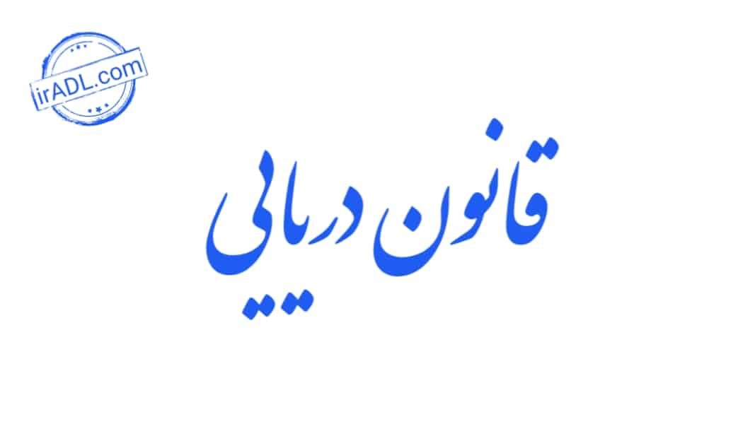 دانلود-فایل-پی-دی-اف-pdf-تمام-ماده-ها-مواد-قانون-دریایی-ایران