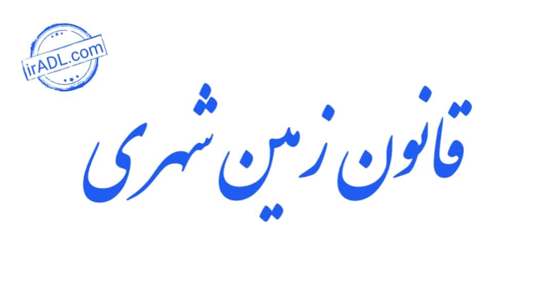 دانلود-فایل-پی-دی-اف-pdf-تمام-ماده-ها-مواد-قانون-زمین-شهری-ایران