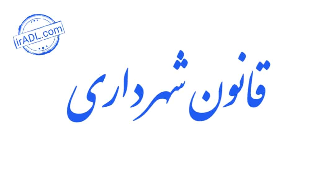 دانلود-فایل-پی-دی-اف-pdf-تمام-ماده-ها-مواد-قانون-شهرداری-ایران