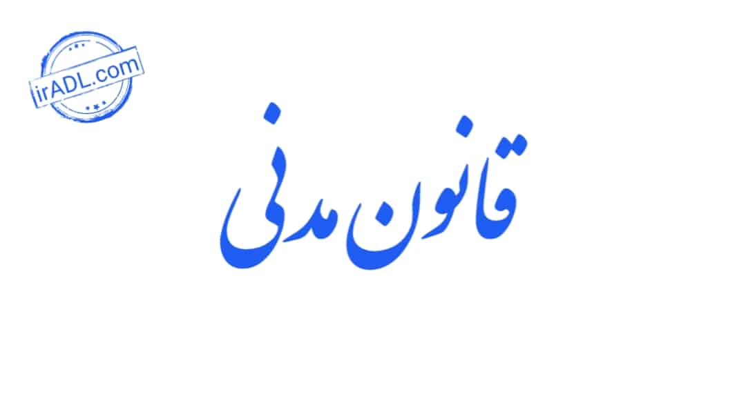 دانلود-فایل-پی-دی-اف-pdf-تمام-ماده-ها-مواد-قانون-مدنی-ایران