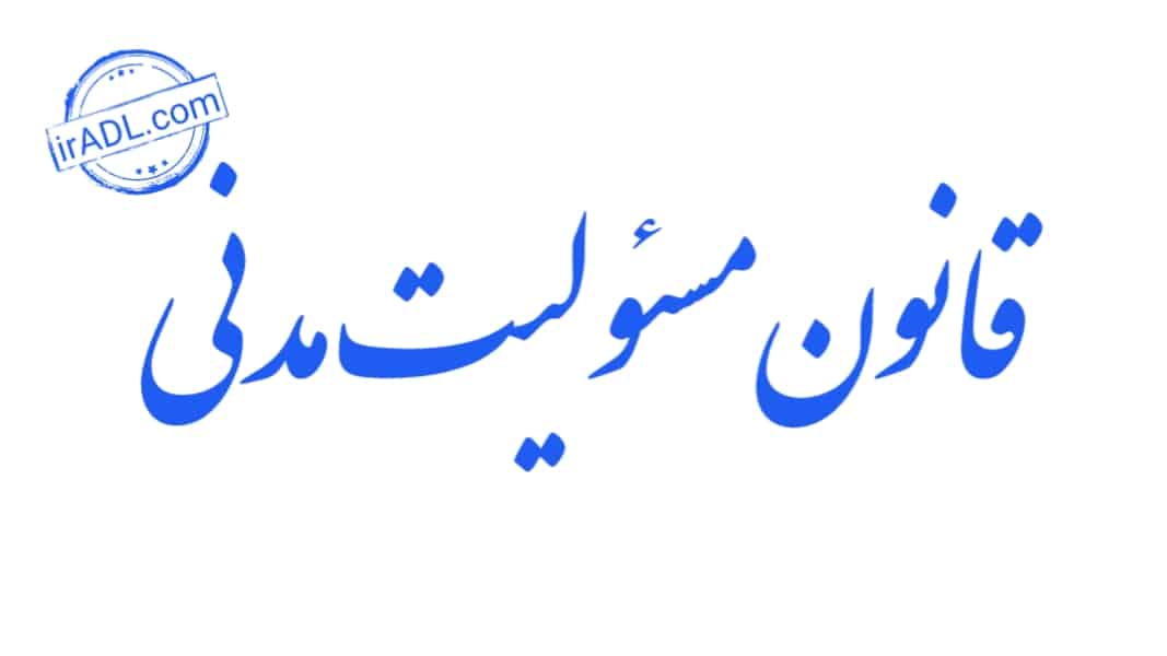 دانلود-فایل-پی-دی-اف-pdf-تمام-ماده-ها-مواد-قانون-مسیولیت-مسئولت-مدنی-ایران