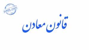 دانلود-فایل-پی-دی-اف-pdf-تمام-ماده-ها-مواد-قانون-معادن-ایران