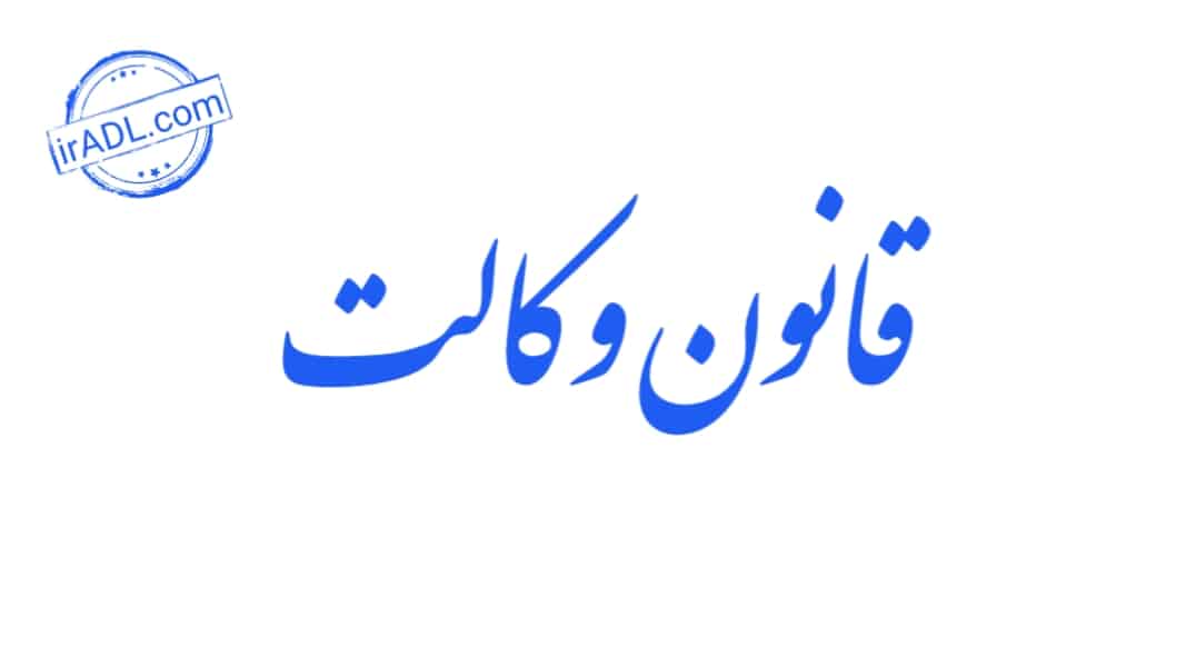 دانلود-فایل-پی-دی-اف-pdf-تمام-ماده-ها-مواد-قانون-وکالت-ایران